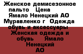 Женское демисезонное пальто › Цена ­ 2 000 - Ямало-Ненецкий АО, Муравленко г. Одежда, обувь и аксессуары » Женская одежда и обувь   . Ямало-Ненецкий АО